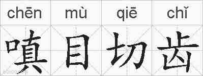 嗔目切齿的拼音