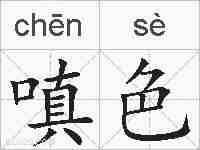 嗔色的拼音