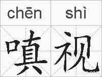 嗔视的拼音