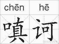 嗔诃的拼音