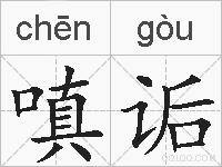 嗔诟的拼音