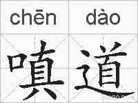嗔道的拼音