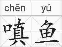 嗔鱼的拼音