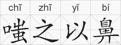 嗤之以鼻的拼音