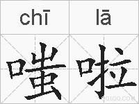 嗤啦的拼音