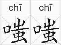 嗤嗤的拼音