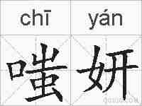 嗤妍的拼音