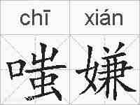 嗤嫌的拼音