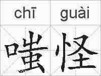 嗤怪的拼音