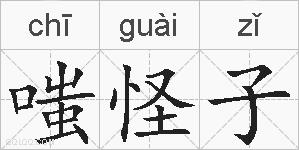 嗤怪子的拼音