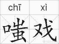嗤戏的拼音