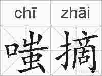 嗤摘的拼音