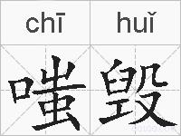 嗤毁的拼音