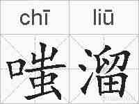 嗤溜的拼音