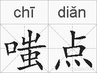 嗤点的拼音