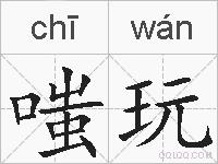 嗤玩的拼音