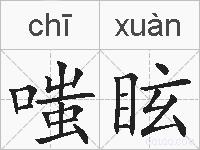 嗤眩的拼音