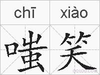 嗤笑的拼音