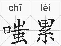 嗤累的拼音