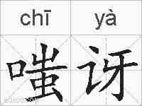 嗤讶的拼音
