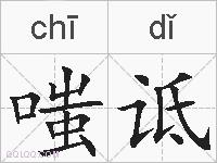 嗤诋的拼音