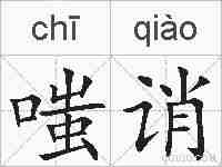 嗤诮的拼音
