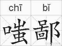 嗤鄙的拼音