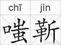 嗤靳的拼音