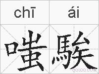 嗤騃的拼音