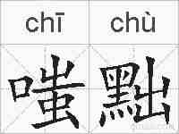 嗤黜的拼音