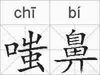 嗤鼻的拼音
