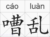 嘈乱的拼音