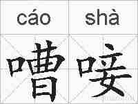 嘈唼的拼音