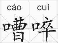 嘈啐的拼音