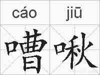 嘈啾的拼音