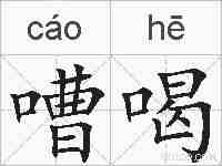 嘈喝的拼音