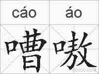 嘈嗷的拼音
