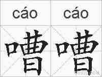 嘈嘈的拼音