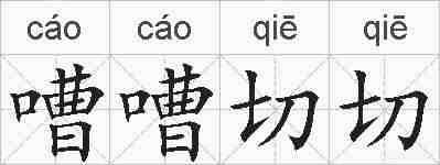 嘈嘈切切的拼音