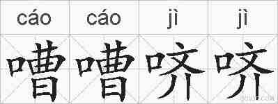 嘈嘈哜哜的拼音