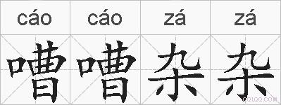 嘈嘈杂杂的拼音