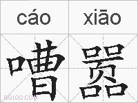 嘈嚣的拼音