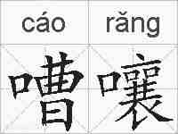 嘈嚷的拼音