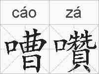 嘈囋的拼音