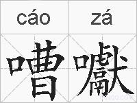 嘈囐的拼音