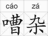 嘈杂的拼音