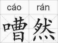 嘈然的拼音