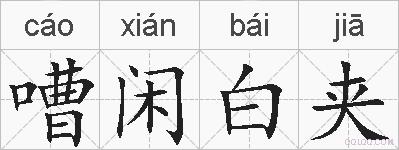 嘈闲白夹的拼音