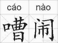 嘈闹的拼音