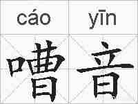 嘈音的拼音